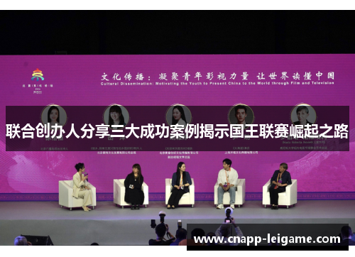 联合创办人分享三大成功案例揭示国王联赛崛起之路