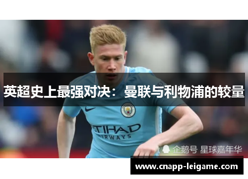 英超史上最强对决：曼联与利物浦的较量