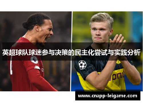 英超球队球迷参与决策的民主化尝试与实践分析