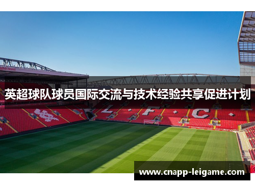 英超球队球员国际交流与技术经验共享促进计划