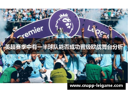 英超赛季中有一半球队能否成功晋级欧战舞台分析