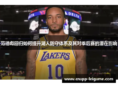 范德彪回归如何提升湖人防守体系及其对季后赛的潜在影响
