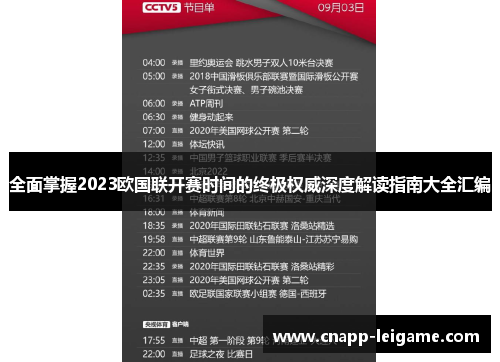 全面掌握2023欧国联开赛时间的终极权威深度解读指南大全汇编 全面掌握2023欧国联开赛时间的终极权威深度解读指南大全汇编