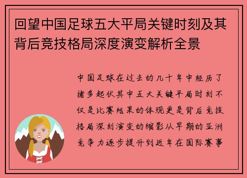 回望中国足球五大平局关键时刻及其背后竞技格局深度演变解析全景 回望中国足球五大平局关键时刻及其背后竞技格局深度演变解析全景