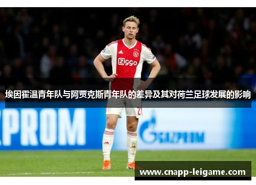 埃因霍温青年队与阿贾克斯青年队的差异及其对荷兰足球发展的影响 埃因霍温青年队与阿贾克斯青年队的差异及其对荷兰足球发展的影响