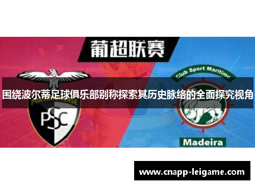 围绕波尔蒂足球俱乐部别称探索其历史脉络的全面探究视角 围绕波尔蒂足球俱乐部别称探索其历史脉络的全面探究视角