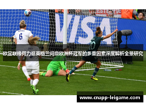 欧足联缘何力挺英格兰问鼎欧洲杯冠军的多重因素深度解析全景研究