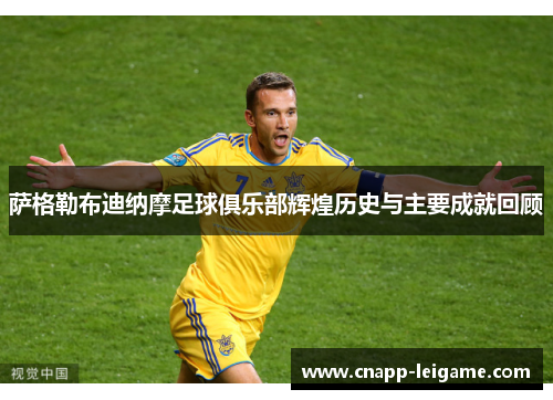 萨格勒布迪纳摩足球俱乐部辉煌历史与主要成就回顾 萨格勒布迪纳摩足球俱乐部辉煌历史与主要成就回顾