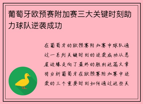 葡萄牙欧预赛附加赛三大关键时刻助力球队逆袭成功 葡萄牙欧预赛附加赛三大关键时刻助力球队逆袭成功