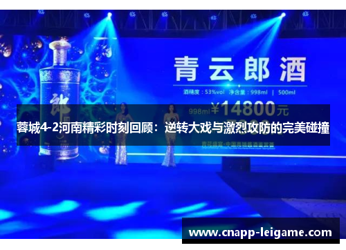 蓉城4-2河南精彩时刻回顾:逆转大戏与激烈攻防的完美碰撞 蓉城4-2河南精彩时刻回顾:逆转大戏与激烈攻防的完美碰撞