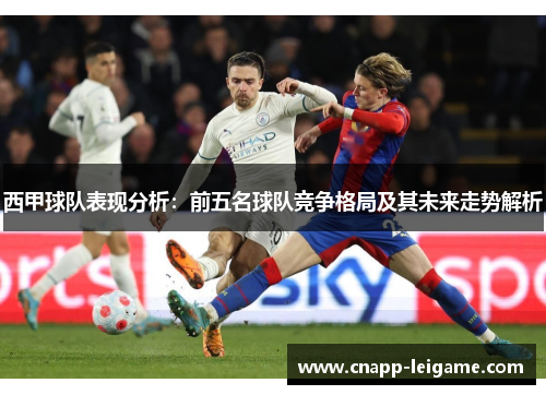 西甲球队表现分析：前五名球队竞争格局及其未来走势解析