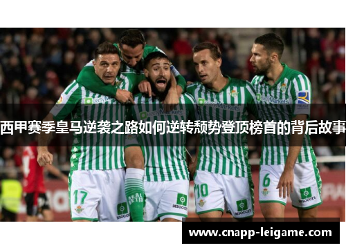 西甲赛季皇马逆袭之路如何逆转颓势登顶榜首的背后故事