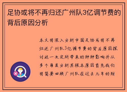 足协或将不再归还广州队3亿调节费的背后原因分析