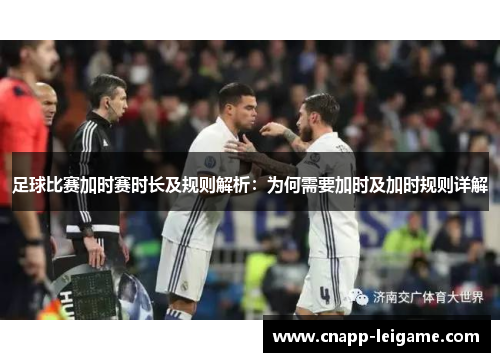 足球比赛加时赛时长及规则解析：为何需要加时及加时规则详解