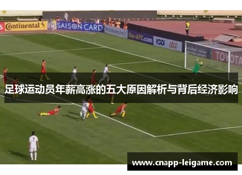 足球运动员年薪高涨的五大原因解析与背后经济影响