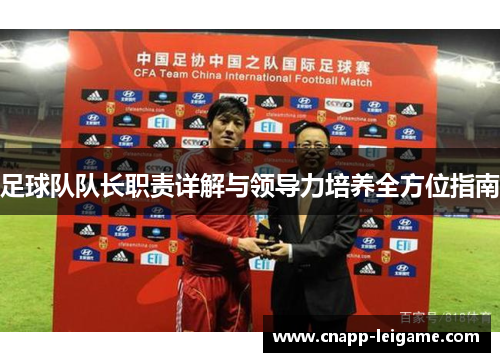 足球队队长职责详解与领导力培养全方位指南 足球队队长职责详解与领导力培养全方位指南