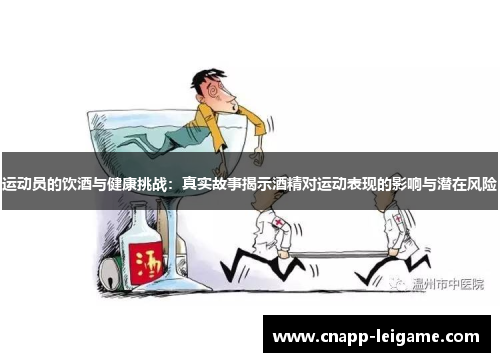 运动员的饮酒与健康挑战：真实故事揭示酒精对运动表现的影响与潜在风险