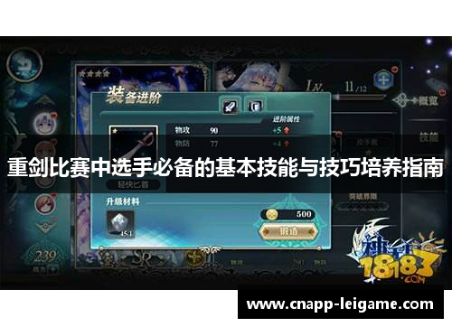 重剑比赛中选手必备的基本技能与技巧培养指南 重剑比赛中选手必备的基本技能与技巧培养指南