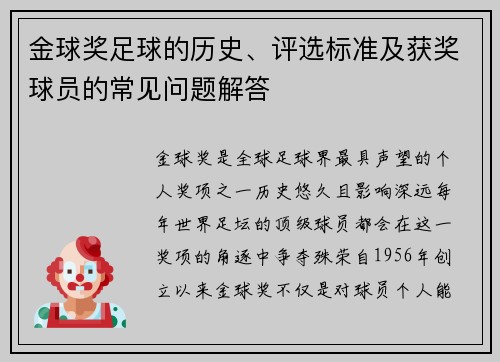 金球奖足球的历史、评选标准及获奖球员的常见问题解答