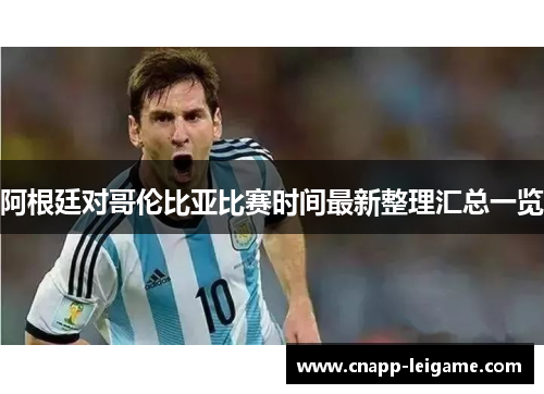 阿根廷对哥伦比亚比赛时间最新整理汇总一览