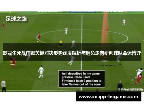 欧冠生死战前瞻关键对决形势深度解析与胜负走向研判球队命运博弈