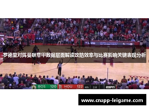 罗德里对阵曼联意甲数据层面解读攻防效率与比赛影响关键表现分析