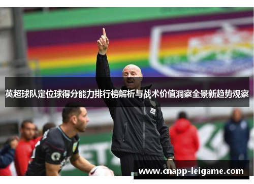 英超球队定位球得分能力排行榜解析与战术价值洞察全景新趋势观察