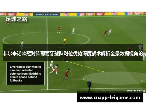 菲尔米诺欧冠对阵葡萄牙球队对位优势深度战术解析全景数据视角论