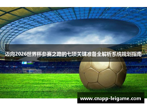 迈向2026世界杯参赛之路的七项关键准备全解析系统规划指南