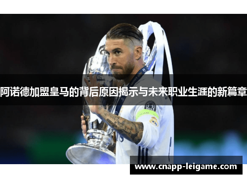 阿诺德加盟皇马的背后原因揭示与未来职业生涯的新篇章