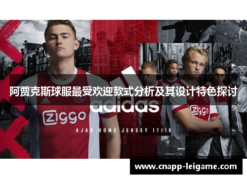 阿贾克斯球服最受欢迎款式分析及其设计特色探讨 阿贾克斯球服最受欢迎款式分析及其设计特色探讨