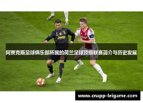 阿贾克斯足球俱乐部所属的荷兰足球顶级联赛简介与历史发展 阿贾克斯足球俱乐部所属的荷兰足球顶级联赛简介与历史发展