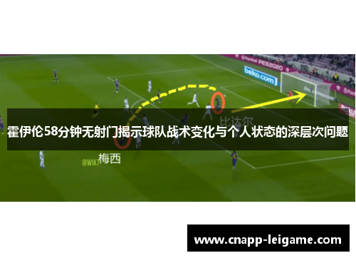 霍伊伦58分钟无射门揭示球队战术变化与个人状态的深层次问题 霍伊伦58分钟无射门揭示球队战术变化与个人状态的深层次问题
