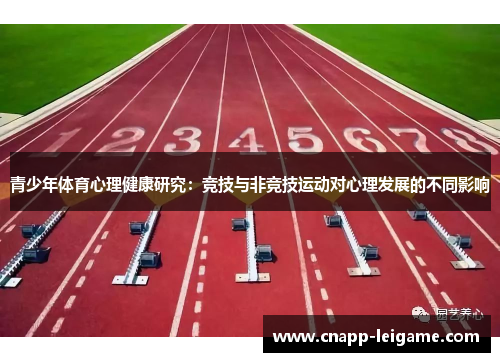 青少年体育心理健康研究:竞技与非竞技运动对心理发展的不同影响 青少年体育心理健康研究:竞技与非竞技运动对心理发展的不同影响