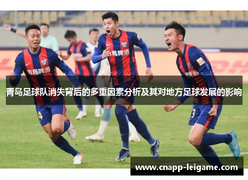 青岛足球队消失背后的多重因素分析及其对地方足球发展的影响 青岛足球队消失背后的多重因素分析及其对地方足球发展的影响