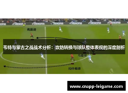 韦特与蒙古之战战术分析：攻防转换与球队整体表现的深度剖析