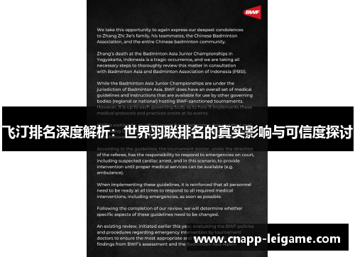 飞汀排名深度解析:世界羽联排名的真实影响与可信度探讨 飞汀排名深度解析:世界羽联排名的真实影响与可信度探讨