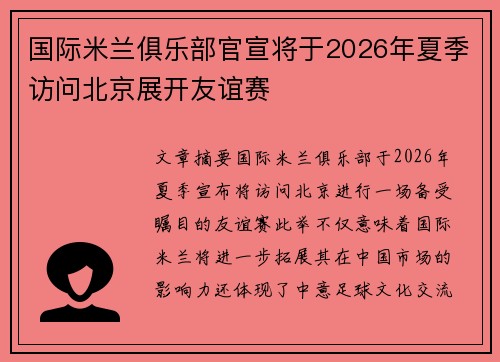 国际米兰俱乐部官宣将于2026年夏季访问北京展开友谊赛 国际米兰俱乐部官宣将于2026年夏季访问北京展开友谊赛