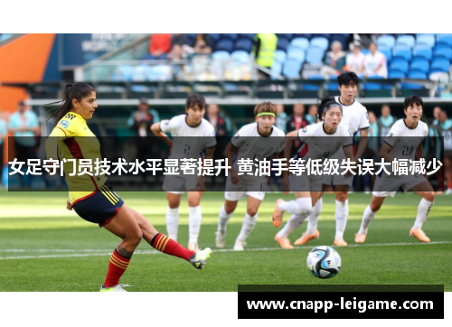 女足守门员技术水平显著提升 黄油手等低级失误大幅减少