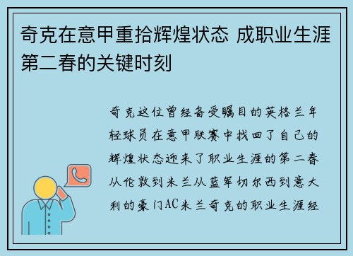 奇克在意甲重拾辉煌状态 成职业生涯第二春的关键时刻