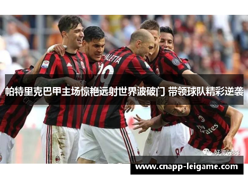 帕特里克巴甲主场惊艳远射世界波破门 带领球队精彩逆袭