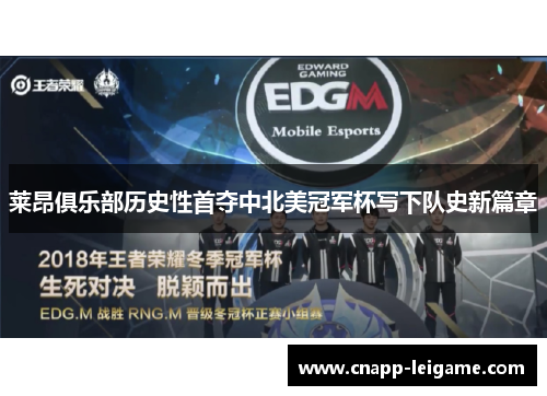 莱昂俱乐部历史性首夺中北美冠军杯写下队史新篇章