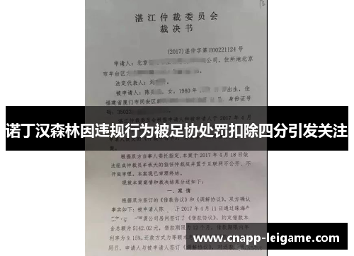 诺丁汉森林因违规行为被足协处罚扣除四分引发关注