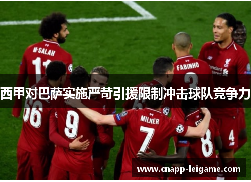 西甲对巴萨实施严苛引援限制冲击球队竞争力