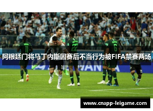 阿根廷门将马丁内斯因赛后不当行为被FIFA禁赛两场