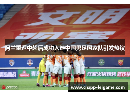 阿兰重返中超后成功入选中国男足国家队引发热议