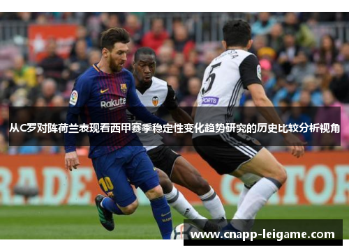 从C罗对阵荷兰表现看西甲赛季稳定性变化趋势研究的历史比较分析视角