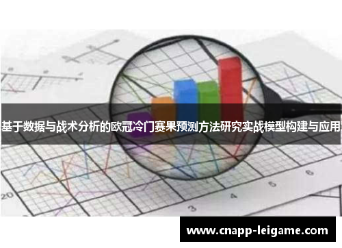 基于数据与战术分析的欧冠冷门赛果预测方法研究实战模型构建与应用