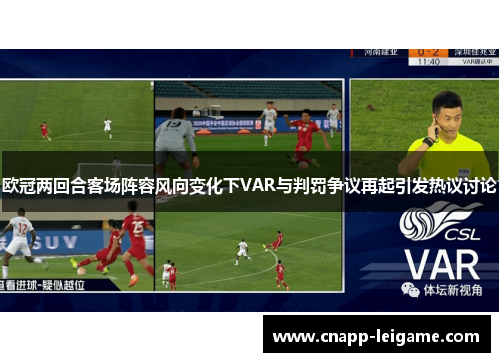 欧冠两回合客场阵容风向变化下VAR与判罚争议再起引发热议讨论 欧冠两回合客场阵容风向变化下VAR与判罚争议再起引发热议讨论