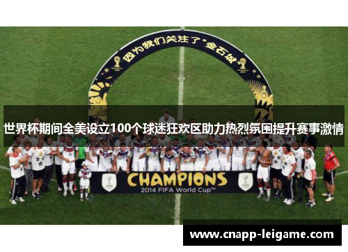 世界杯期间全美设立100个球迷狂欢区助力热烈氛围提升赛事激情 世界杯期间全美设立100个球迷狂欢区助力热烈氛围提升赛事激情